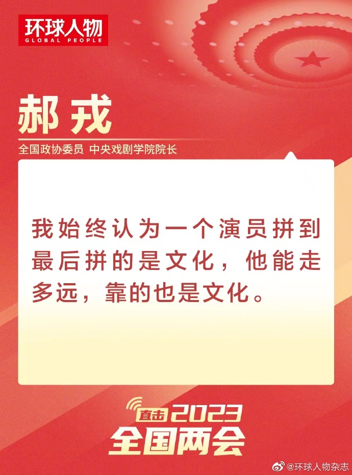 直擊2023全國兩會| 中戲院長談演員的文化修養