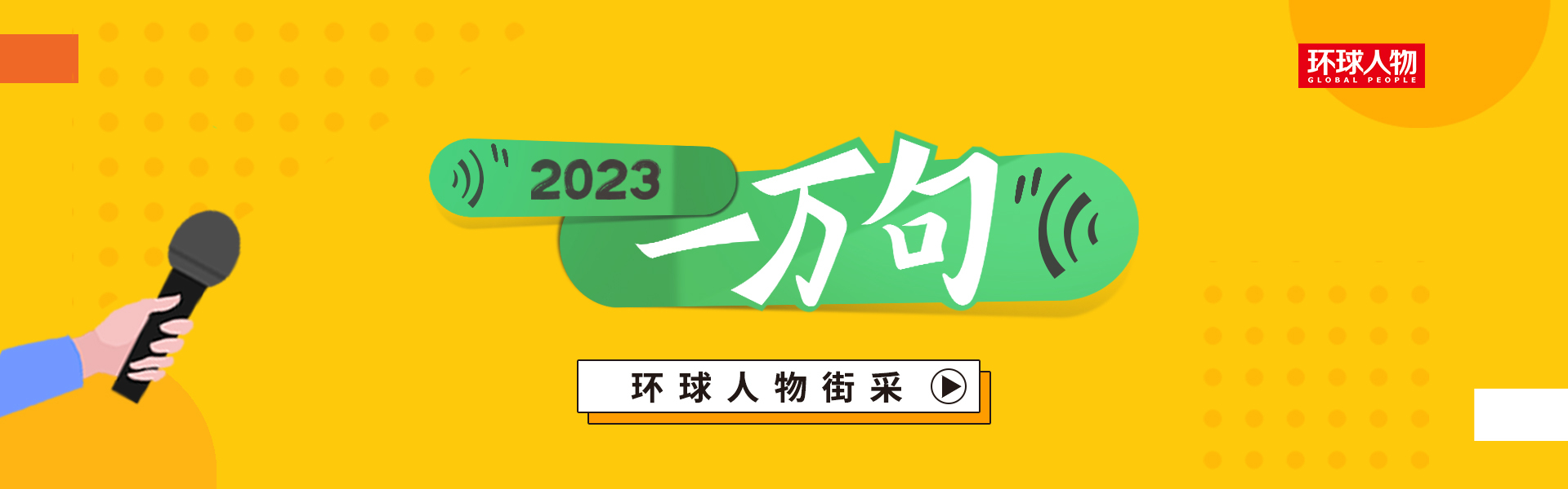 環球人物街采 - 