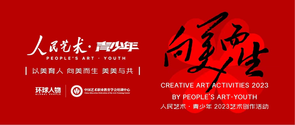 向美而生|人民藝術·青少年2023藝術創作活動正式啟動