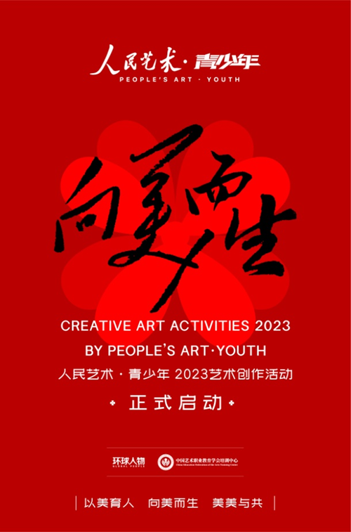向美而生|人民藝術·青少年2023藝術創作活動正式啟動