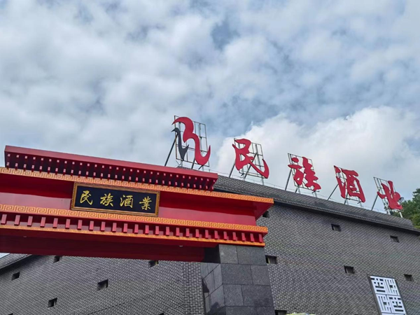 專訪民族酒業(yè)集團(tuán)王超麗：一顆“求實”的心