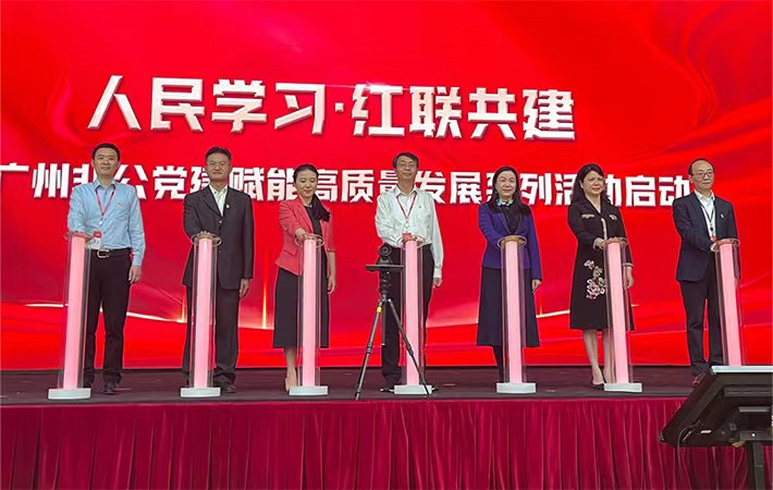 非公黨建高質量發展“出圈”密碼——“人民學習·紅聯共建暨廣州非公黨建高質量發展推進會”成功舉辦