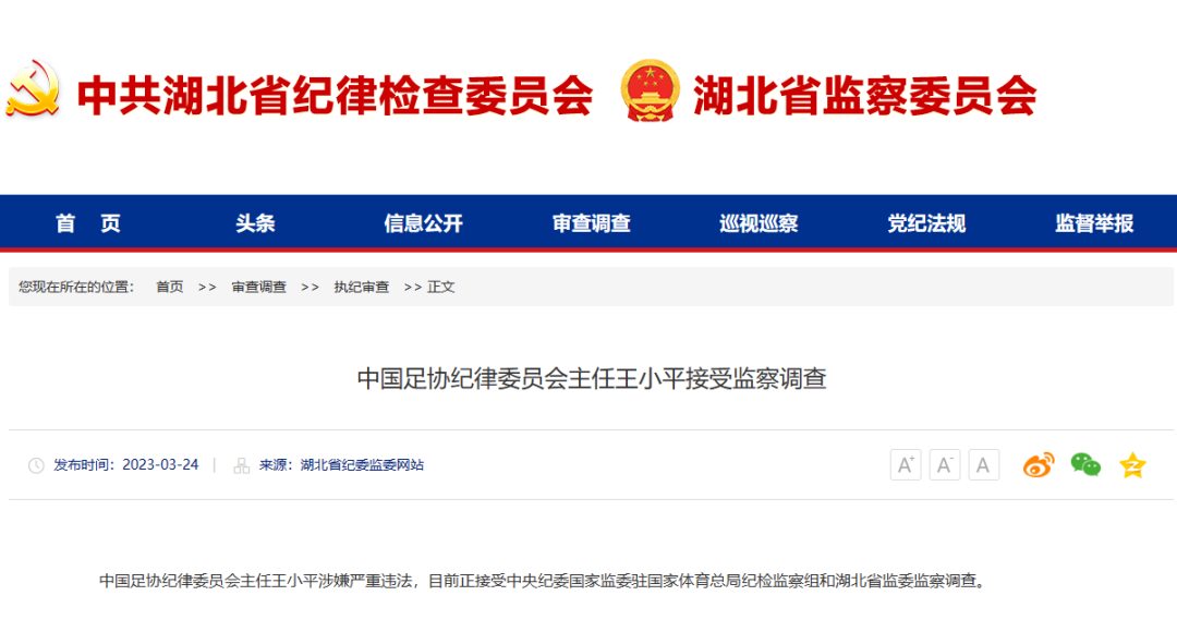 足協黃松和王小平被查，足壇反腐持續“狂飆”！