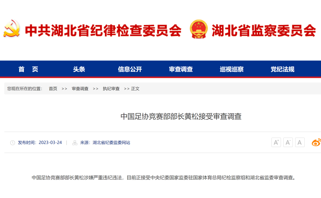 足協黃松和王小平被查，足壇反腐持續“狂飆”！