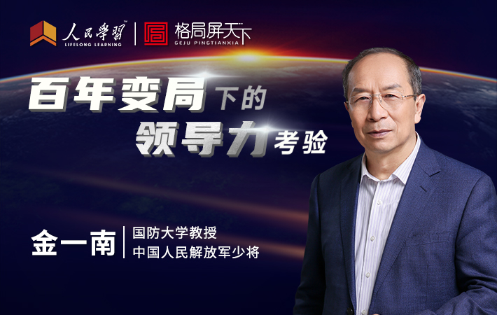 【課程預告】金一南：百年變局下的領導力考驗