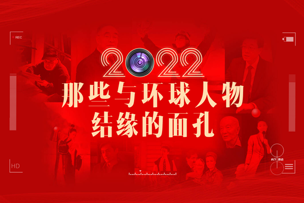 2022，那些與環球人物結緣的面孔