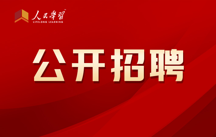 人民教育科技有限公司招聘實習生啦！