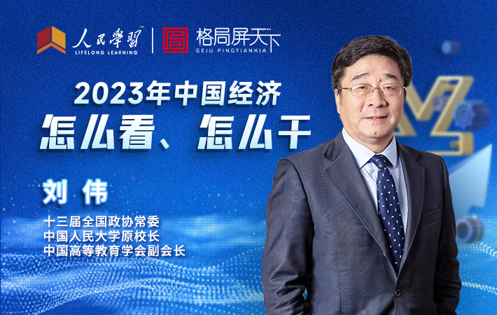 【課程預告】劉偉：2023年中國經濟怎么看、怎么干