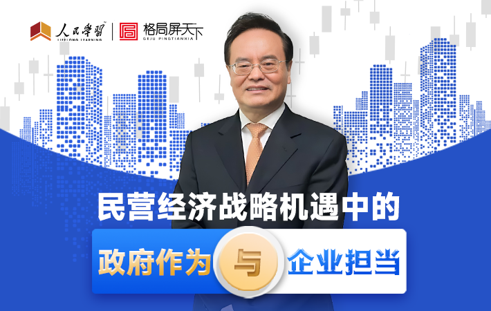 【課程預告】莊聰生：民營經濟戰略機遇中的政府作為與企業擔當