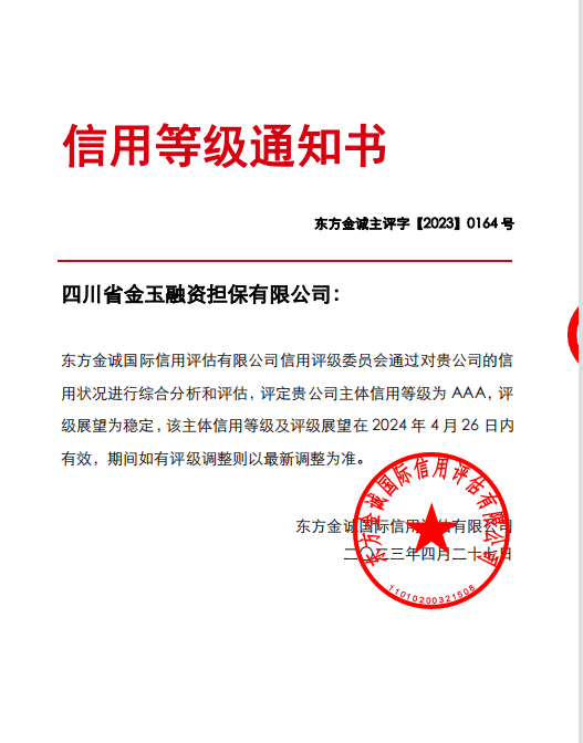 四川能投金鼎集團金玉擔保喜獲東方金誠AAA主體信用評級