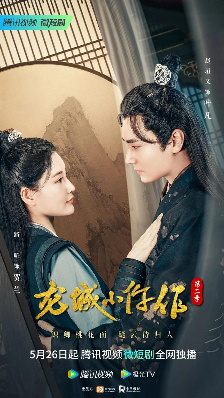 醫官遇上紈绔養子！《龍城小仵作》第二季開播