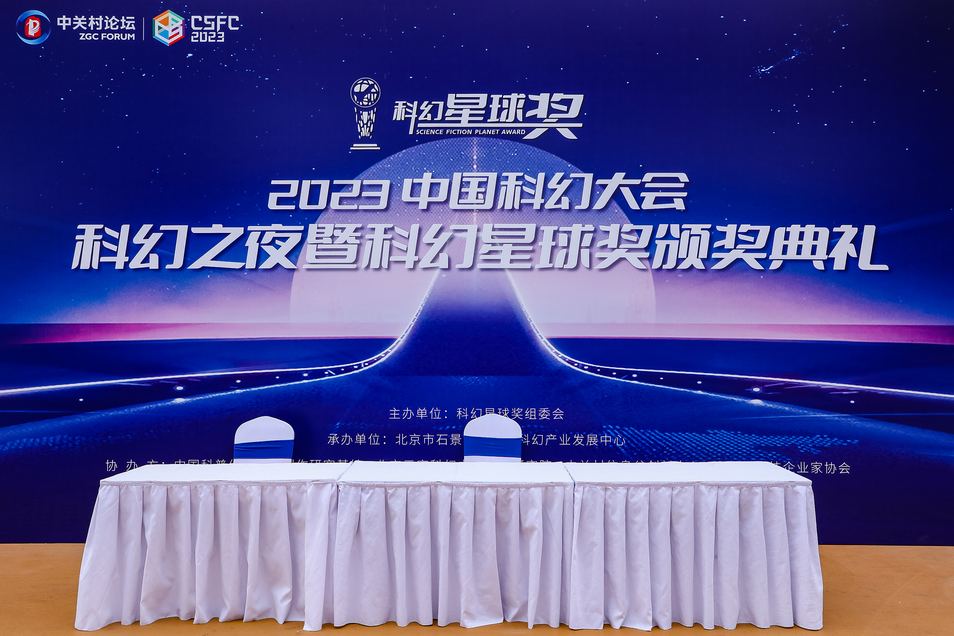 共謀發(fā)展，共譜新篇，2023中國科幻大會(huì)·科幻之夜 暨科幻星球獎(jiǎng)?lì)C獎(jiǎng)典禮成功舉辦！