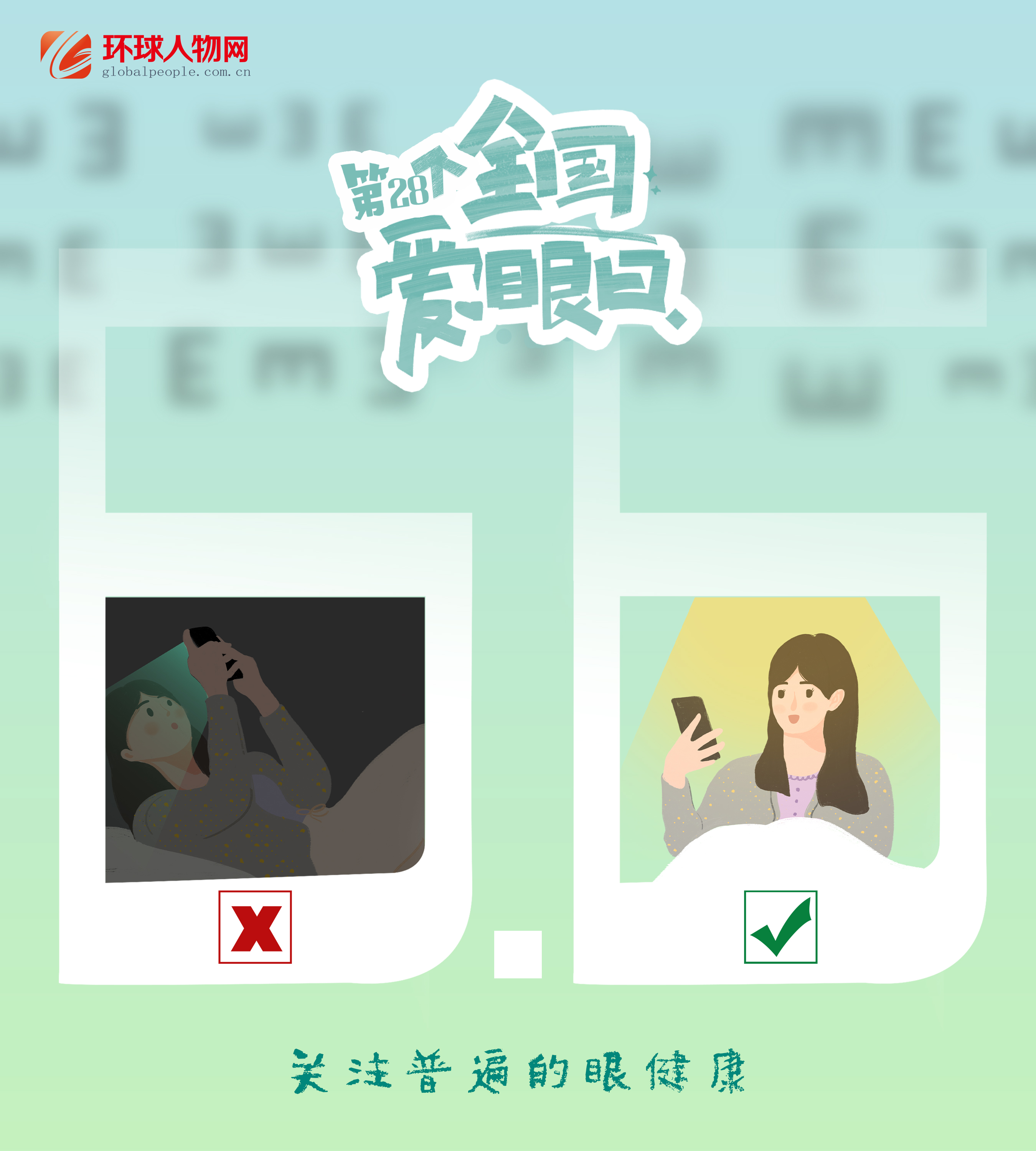全國(guó)愛(ài)眼日｜這些用眼誤區(qū)，你踩了幾個(gè)？