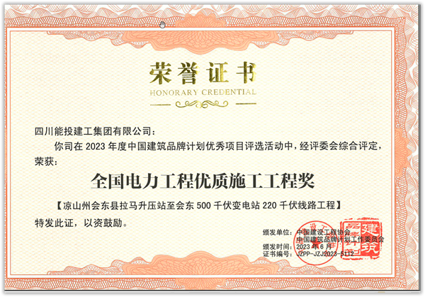 四川能投建工集團榮獲中國建設工程協(xié)會多項表彰