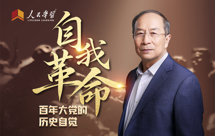 【課程預告】金一南：自我革命——百年大黨的歷史自覺