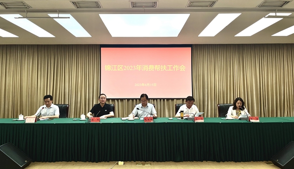 成都市錦江區舉行2023年消費幫扶工作會
