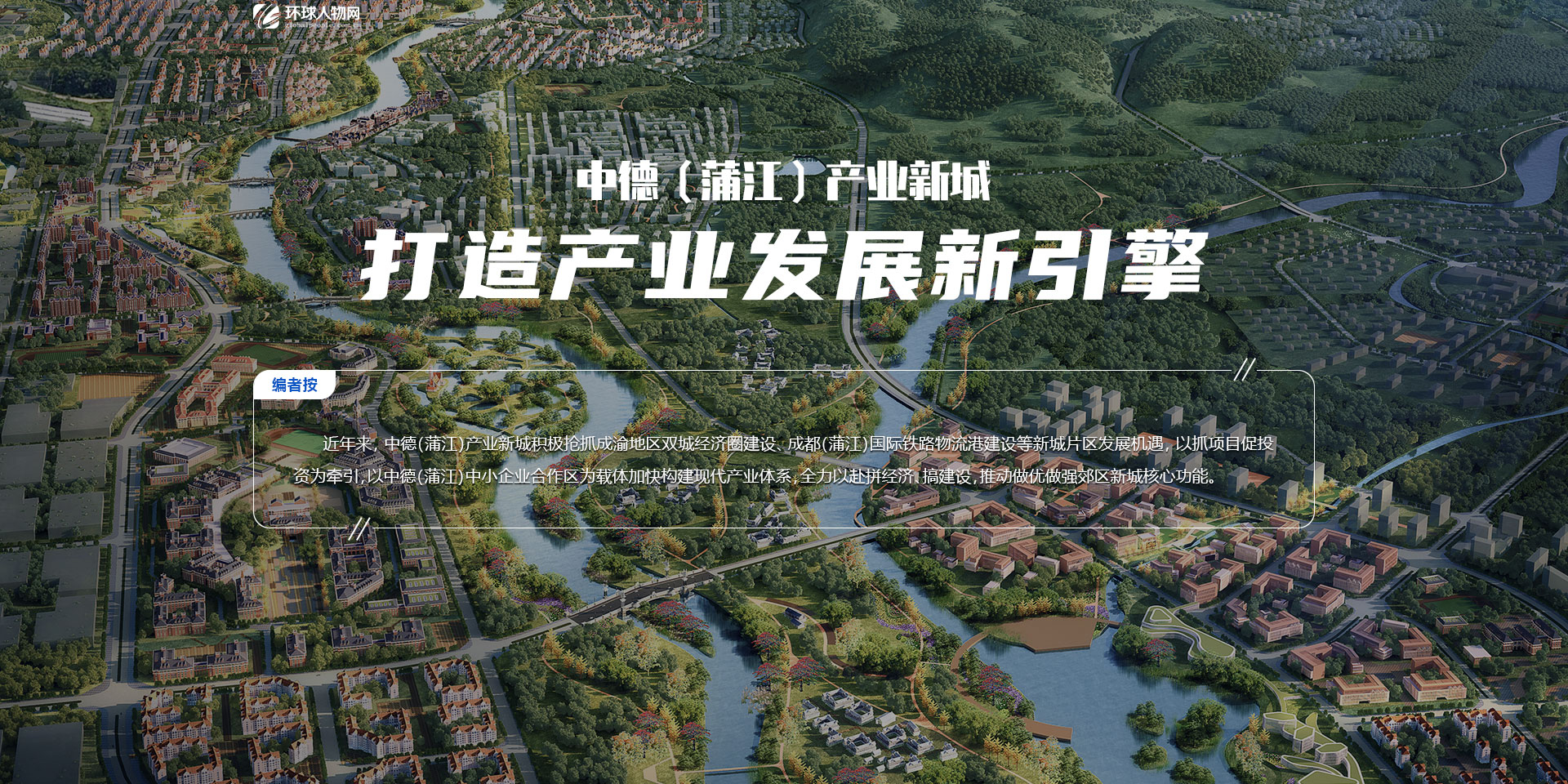 中德（蒲江）產業新城—— 打造產業發展新引擎