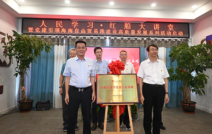 “人民學(xué)習(xí)·紅船大講堂暨黨建引領(lǐng)海南自由貿(mào)易港建設(shè)高質(zhì)量發(fā)展系列活動(dòng)”正式啟動(dòng)