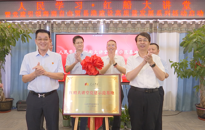 “人民學習·紅船大講堂暨黨建引領海南自由貿易港建設高質量發展系列活動”正式啟動