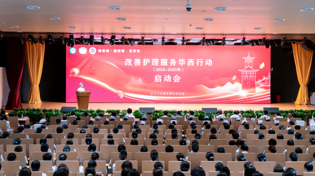 華西醫院：以切實“行動計劃”打造高質量護理服務