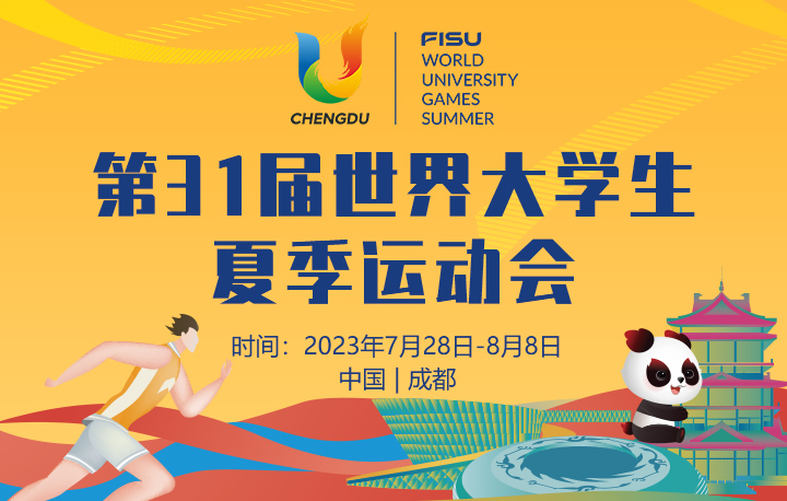 成都大運會