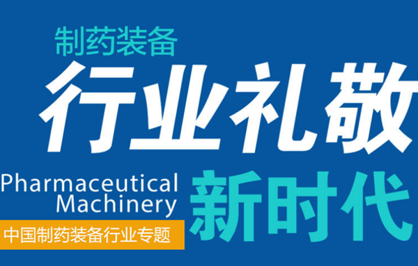 中國制藥裝備行業專題