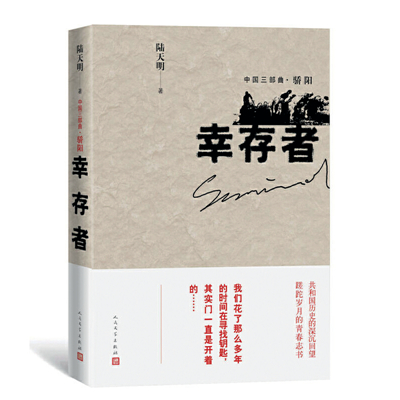 陸天明,為“我們這代人”立傳