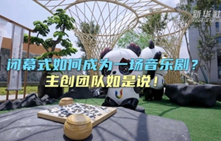 閉幕式如何成為一場音樂劇？主創團隊如是說！