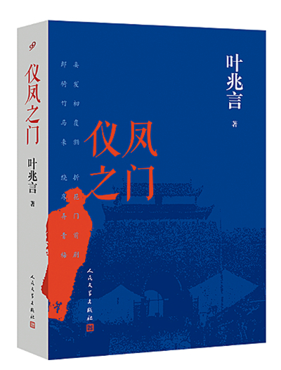 葉兆言:坐在南京這張“凳子”上寫南京