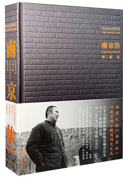 葉兆言:坐在南京這張“凳子”上寫南京