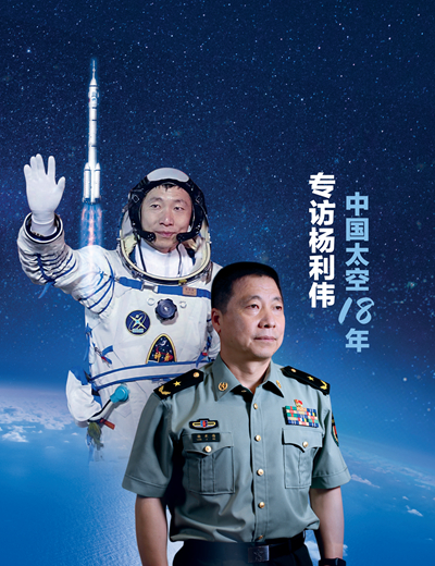 專訪楊利偉,中國太空18年