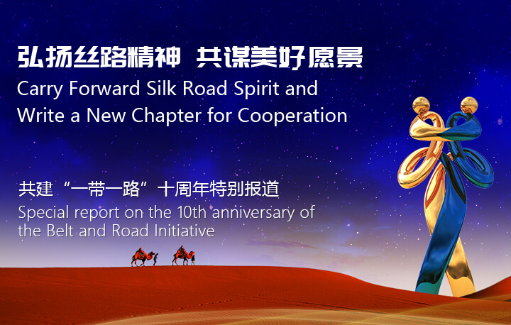 弘揚絲路精神 共謀美好愿景