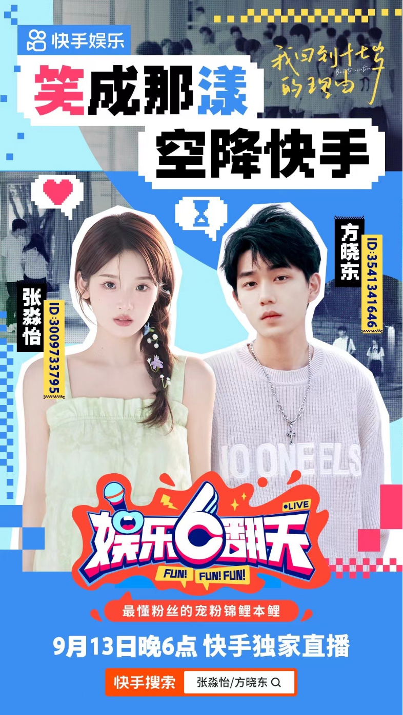 上線11天播放破兩億！快手人氣短劇《我回到十七歲的理由》舉辦線下媒體超前點映