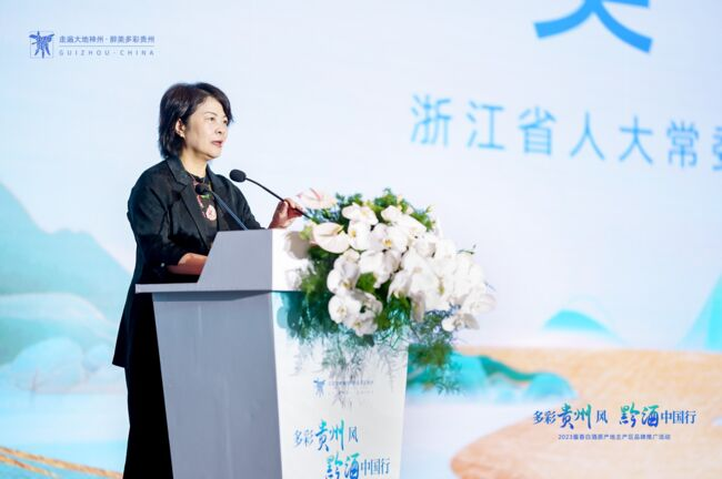 2023“多彩貴州風黔酒中國行”活動在杭州舉行