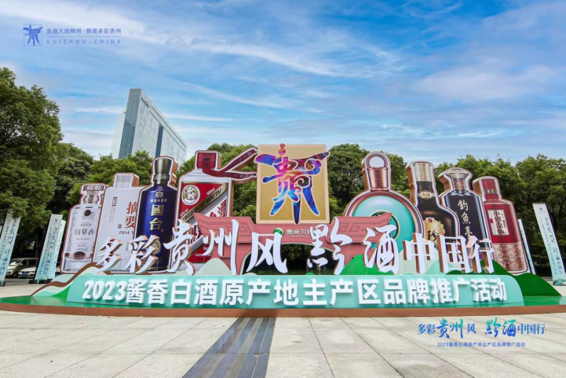 2023“多彩貴州風黔酒中國行”活動在杭州舉行