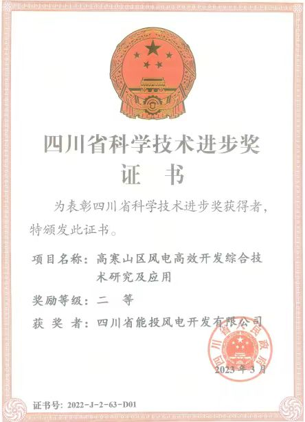 四川能投風(fēng)電公司，再次刷新獲獎紀(jì)錄！