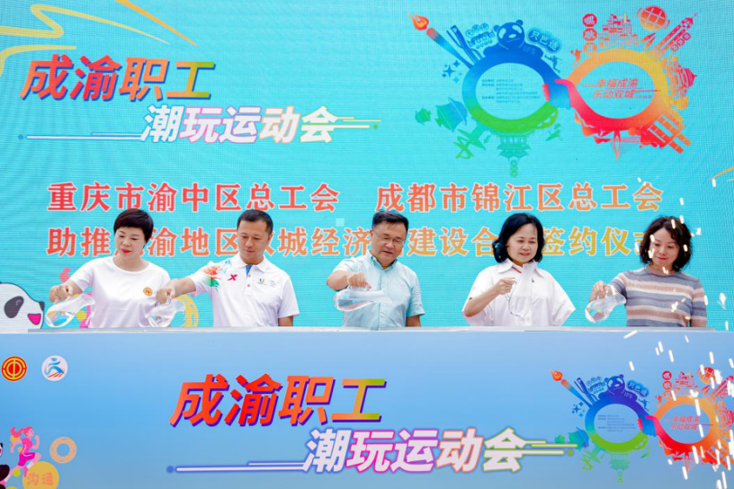 趣味活動盡顯活力！成渝職工潮玩運動會燃動錦江