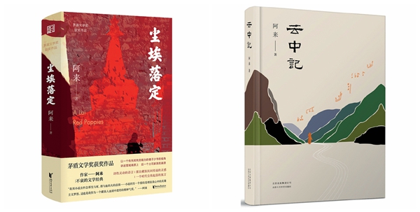 阿來,步履不停