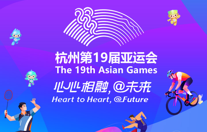 杭州亞運會