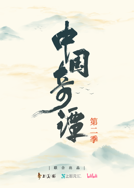 《中國奇譚2》《小妖怪的夏天》大電影宣布啟動，B站公布68部國創動畫作品
