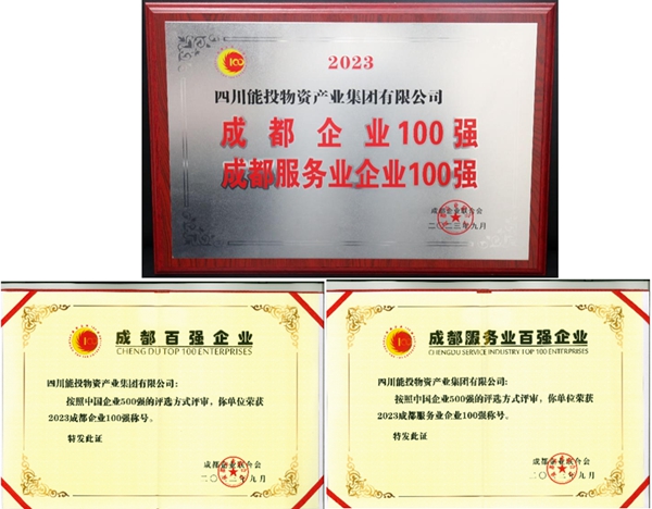四川能投物資產(chǎn)業(yè)集團(tuán)連續(xù)八年蟬聯(lián)“成都100強(qiáng)”榜單