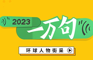 環球人物街采