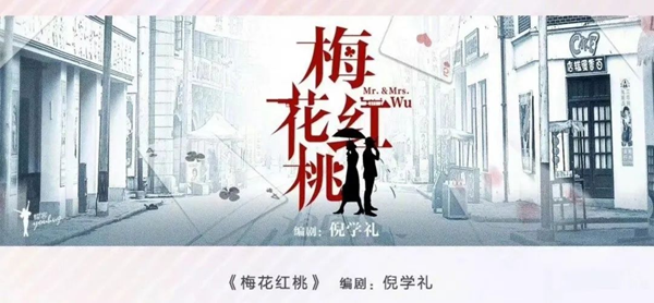 《梅花紅桃》編劇&原著作者倪學禮破譯創作“摩斯密碼”