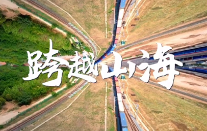 一段視頻，了解跨越山海的十年