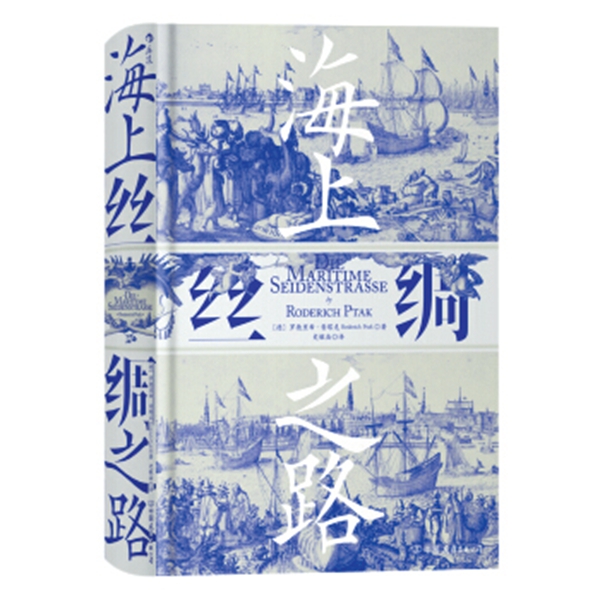 德國漢學(xué)家普塔克:“海上絲路”本就是合作之路