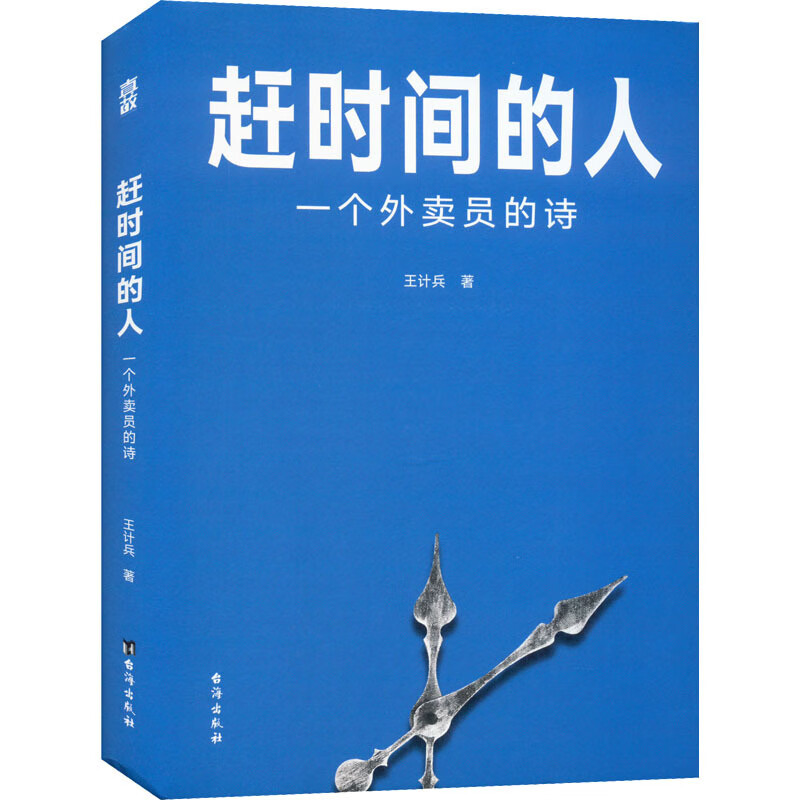 《趕時間的人》：“外賣詩人”王計兵——我的詩是藥后吃下的那顆糖