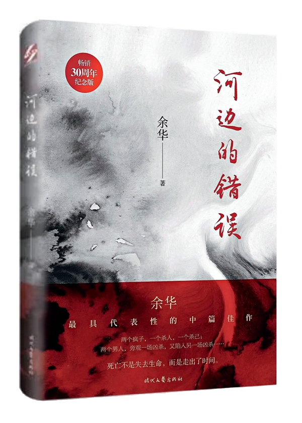 河邊的錯誤,余華的陷阱