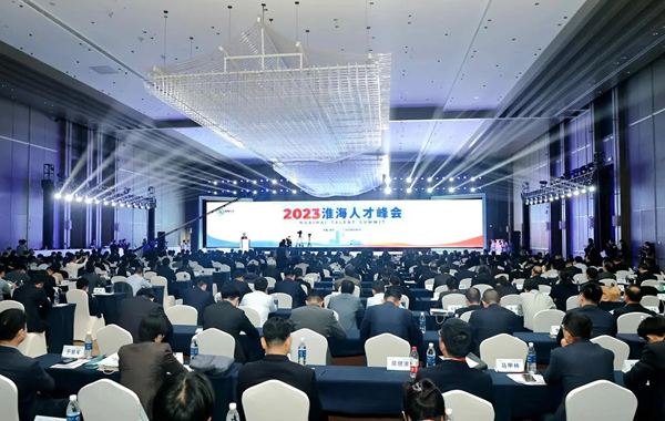 2023淮海人才峰會在徐州開幕