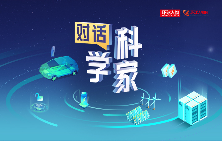 “對話科學(xué)家”系列活動(dòng)