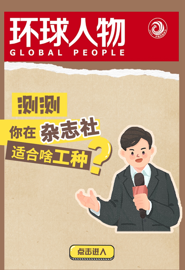 闖關贏好禮！測測你在雜志社適合啥工種？
